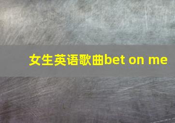 女生英语歌曲bet on me